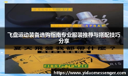 飞盘运动装备选购指南专业服装推荐与搭配技巧分享