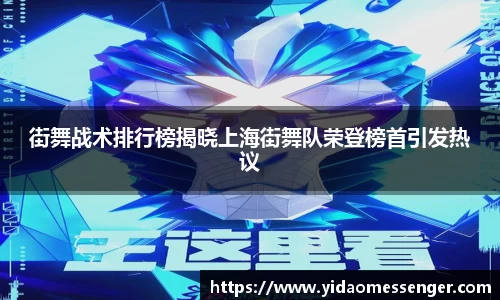 街舞战术排行榜揭晓上海街舞队荣登榜首引发热议