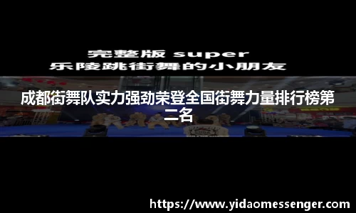 成都街舞队实力强劲荣登全国街舞力量排行榜第二名