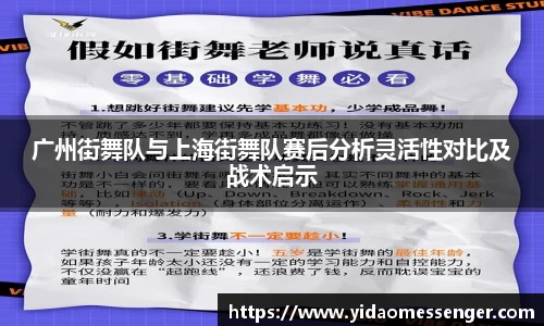广州街舞队与上海街舞队赛后分析灵活性对比及战术启示