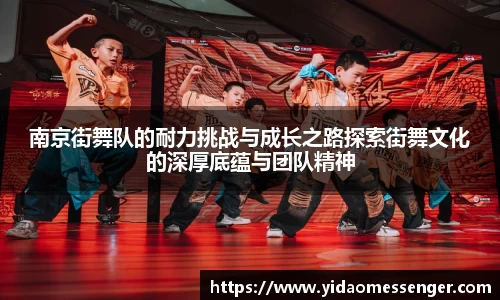 南京街舞队的耐力挑战与成长之路探索街舞文化的深厚底蕴与团队精神