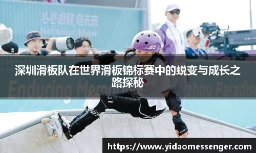 深圳滑板队在世界滑板锦标赛中的蜕变与成长之路探秘