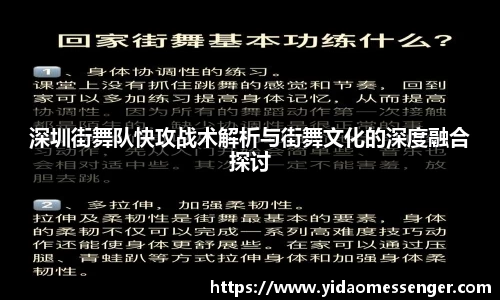 深圳街舞队快攻战术解析与街舞文化的深度融合探讨