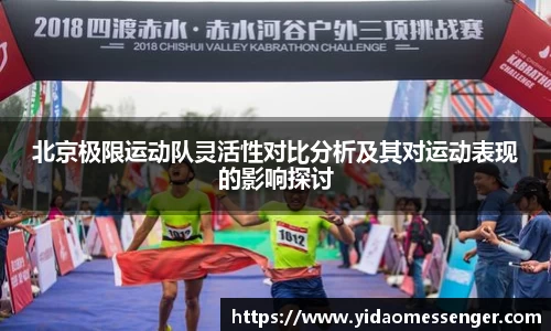北京极限运动队灵活性对比分析及其对运动表现的影响探讨