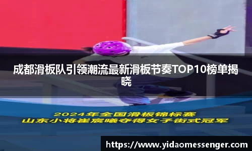 成都滑板队引领潮流最新滑板节奏TOP10榜单揭晓