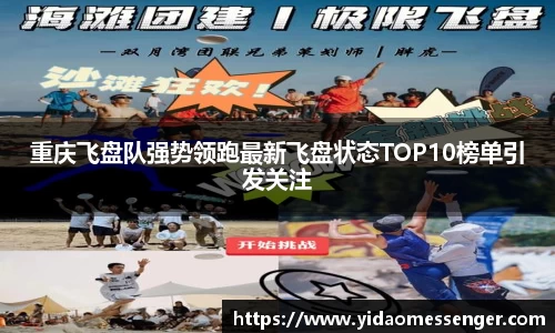 重庆飞盘队强势领跑最新飞盘状态TOP10榜单引发关注