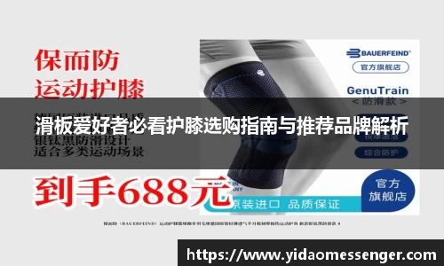 滑板爱好者必看护膝选购指南与推荐品牌解析