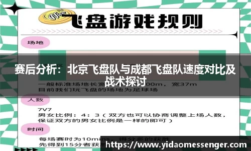 赛后分析：北京飞盘队与成都飞盘队速度对比及战术探讨