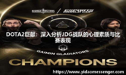 DOTA2巨献：深入分析JDG战队的心理素质与比赛表现