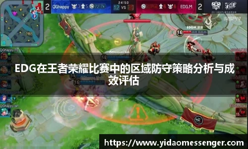 EDG在王者荣耀比赛中的区域防守策略分析与成效评估
