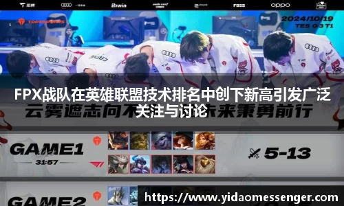 FPX战队在英雄联盟技术排名中创下新高引发广泛关注与讨论