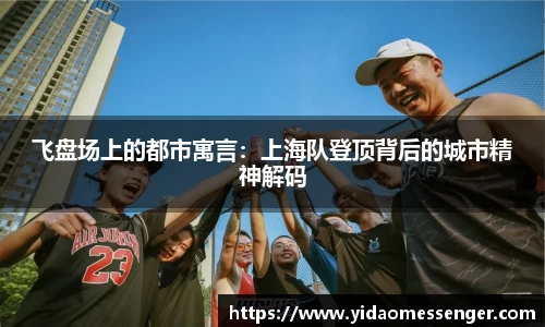 飞盘场上的都市寓言：上海队登顶背后的城市精神解码