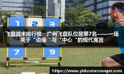 飞盘战术排行榜：广州飞盘队位居第7名——一场关于“边缘“与“中心“的现代寓言