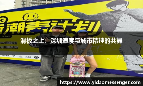 滑板之上：深圳速度与城市精神的共舞