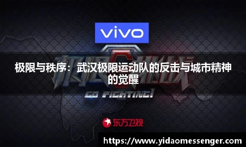 极限与秩序：武汉极限运动队的反击与城市精神的觉醒