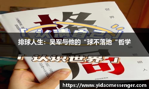 排球人生：吴军与他的“球不落地“哲学
