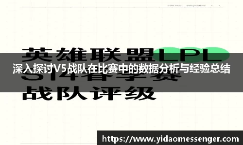 深入探讨V5战队在比赛中的数据分析与经验总结