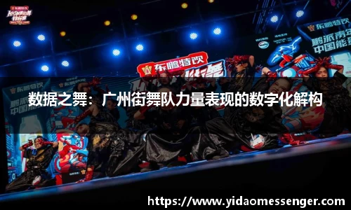 数据之舞：广州街舞队力量表现的数字化解构