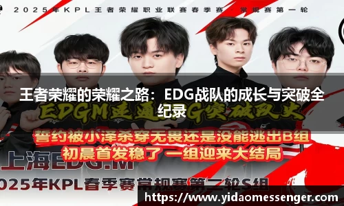 王者荣耀的荣耀之路：EDG战队的成长与突破全纪录