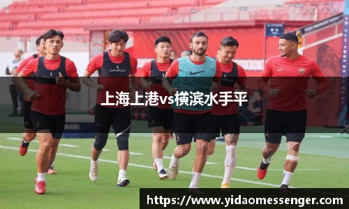 上海上港vs横滨水手平