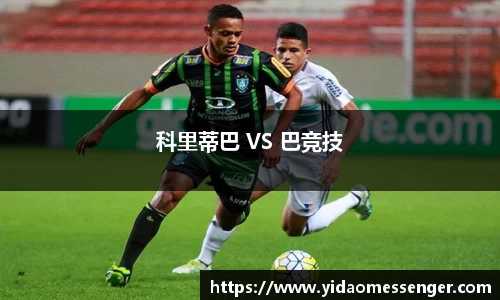 科里蒂巴 VS 巴竞技
