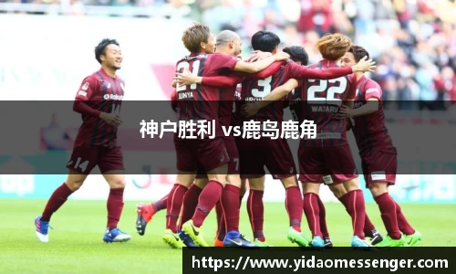 神户胜利 vs鹿岛鹿角
