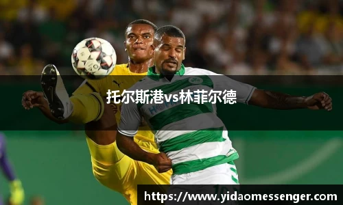 托尔斯港vs林菲尔德