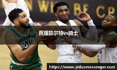 直播凯尔特vs骑士
