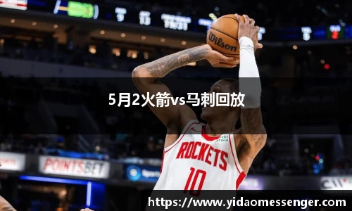 5月2火箭vs马刺回放