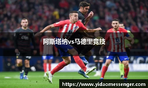 阿斯塔纳vs马德里竞技