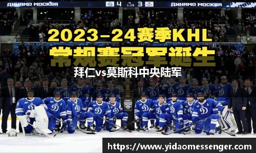 拜仁vs莫斯科中央陆军