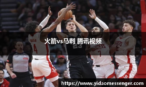 火箭vs马刺 腾讯视频