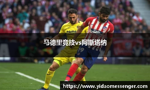 马德里竞技vs阿斯塔纳
