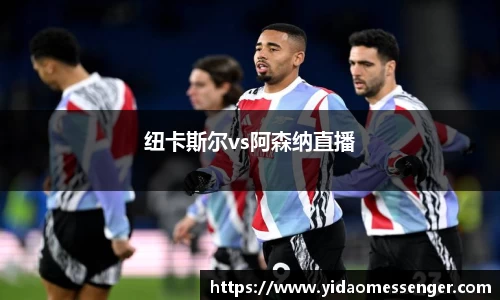 纽卡斯尔vs阿森纳直播