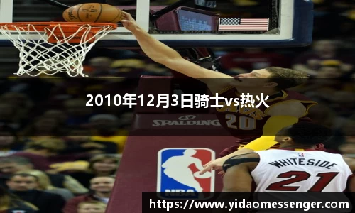 2010年12月3日骑士vs热火