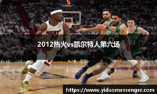 2012热火vs凯尔特人第六场