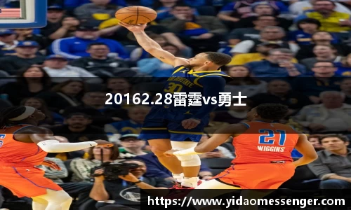 20162.28雷霆vs勇士