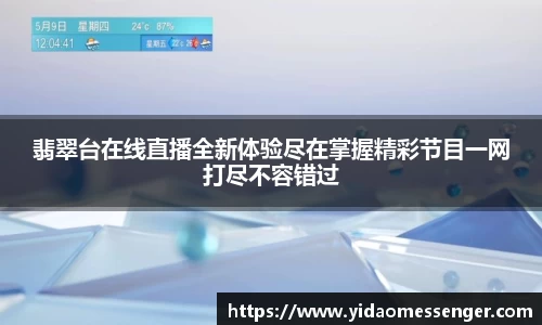 翡翠台在线直播全新体验尽在掌握精彩节目一网打尽不容错过