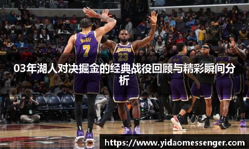 03年湖人对决掘金的经典战役回顾与精彩瞬间分析
