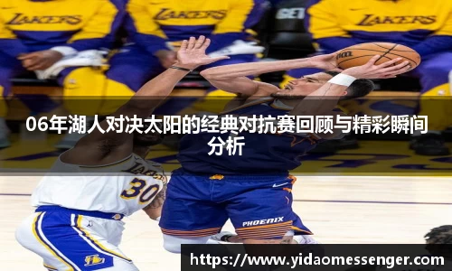 06年湖人对决太阳的经典对抗赛回顾与精彩瞬间分析