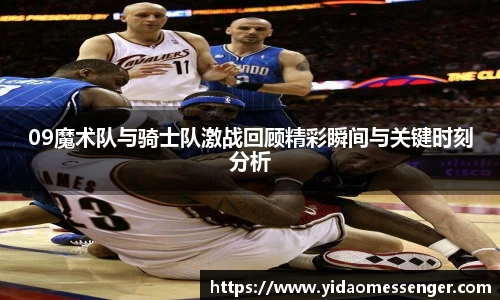 09魔术队与骑士队激战回顾精彩瞬间与关键时刻分析