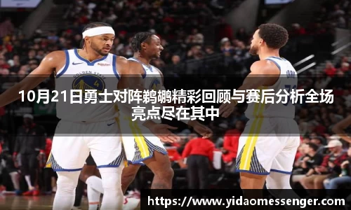 10月21日勇士对阵鹈鹕精彩回顾与赛后分析全场亮点尽在其中