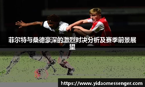 菲尔特与桑德豪深的激烈对决分析及赛季前景展望