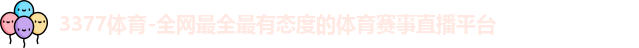 3377体育